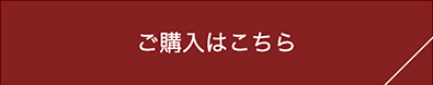 ご購入はこちら