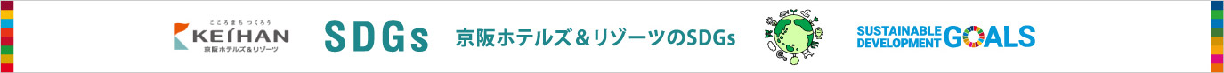 京阪ホテルズ＆リゾーツのSDGs