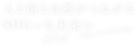 人と街と自然がつながるSDGsな未来へ