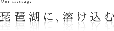 琵琶湖に、溶け込む