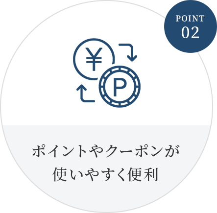 ポイント2 ポイントやクーポンが使いやすく便利