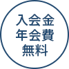 入会金・年会費無料