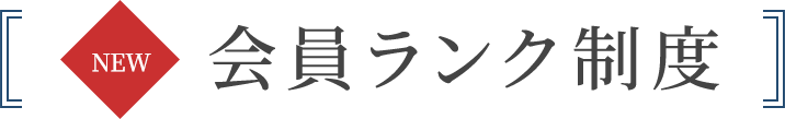 会員ランク制度