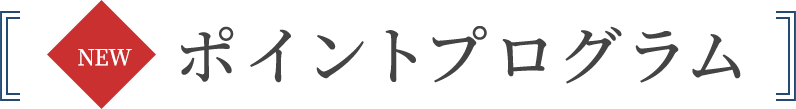 ポイントプログラム