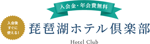 琵琶湖ホテル倶楽部 入会金・年会費無料 入会後すぐに使える！