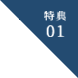 特典1
