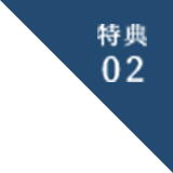 特典2