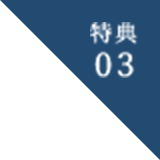 特典3