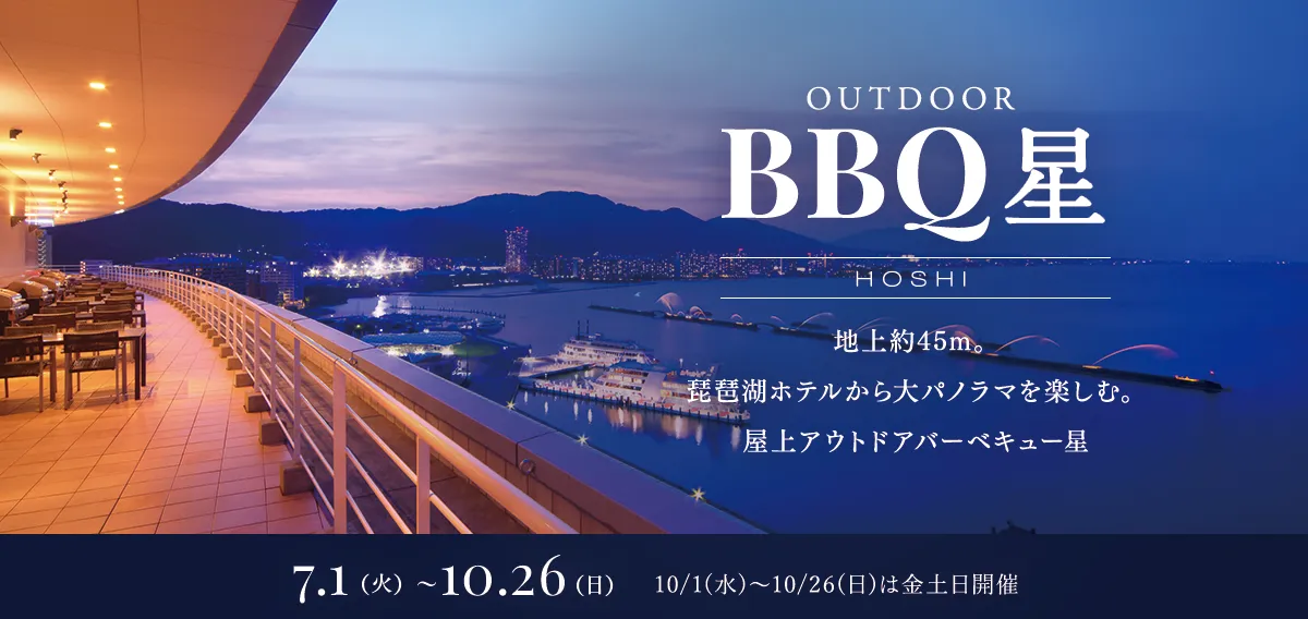 屋上アウトドアバーベキュー星 地上約45メートル。びわ湖ホテルから大パノラマを楽しむ。7月1日（火）から10月26日（日）まで 10月1日（水）から10月26日（日）は金土日開催