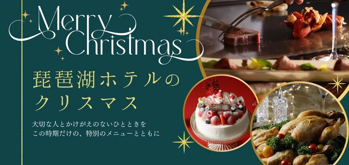 琵琶湖ホテルのクリスマス 大切な人とかけがえのないひとときを この時期だけの、特別のメニューとともに