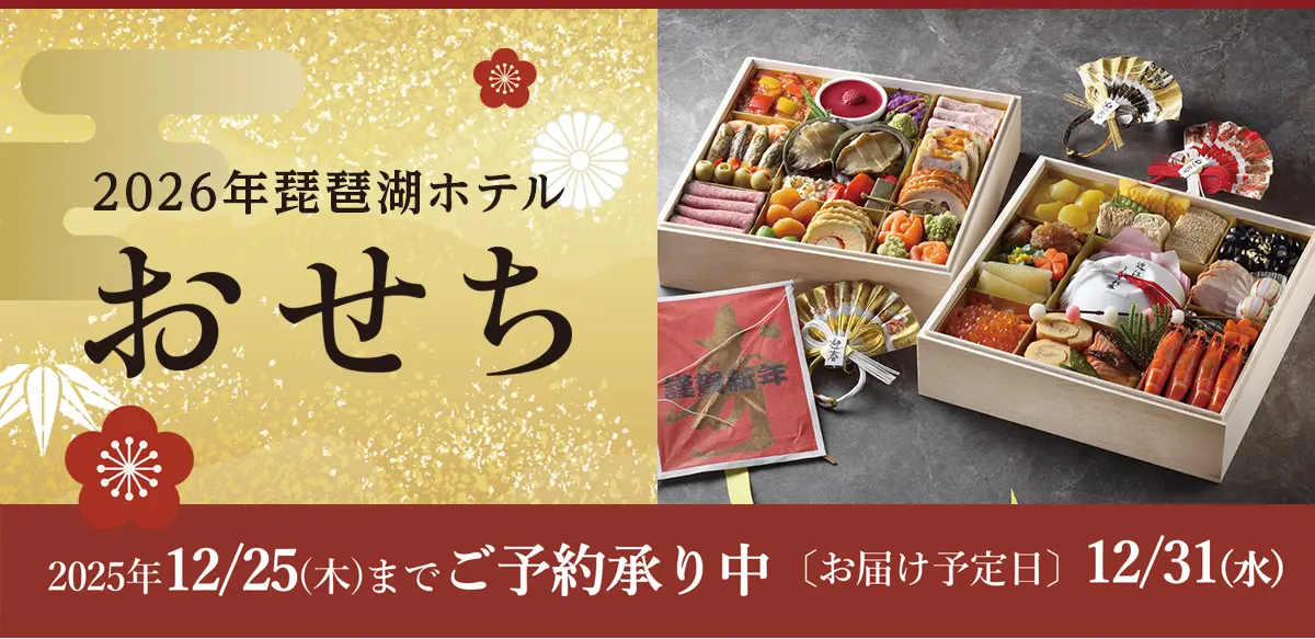 2026年琵琶湖ホテルおせち料理  2025年12月25日（木）までご予約受付中 お届け予定日は12/31（水）