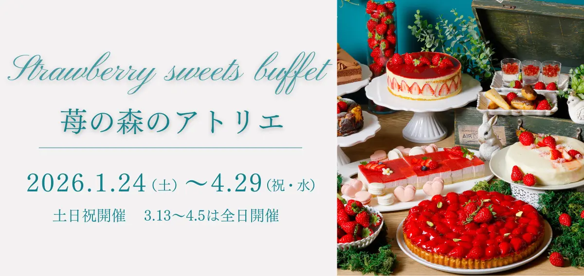 いちごスイーツビュッフェ 苺の森のアトリエ 2026年1月24日（土）から4月29日（祝・水）までの土日祝開催 3月13日（金）から4月5日（日）は全日開催