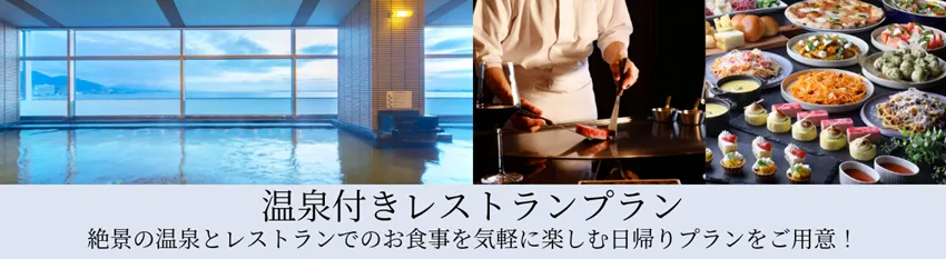 温泉付きレストランプラン 絶景の温泉とレストランでのお食事を気軽に楽しむ日帰りプランをご用意！