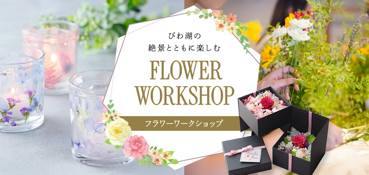 びわ湖の絶景と季節を愉しむ「フラワーワークショップ」