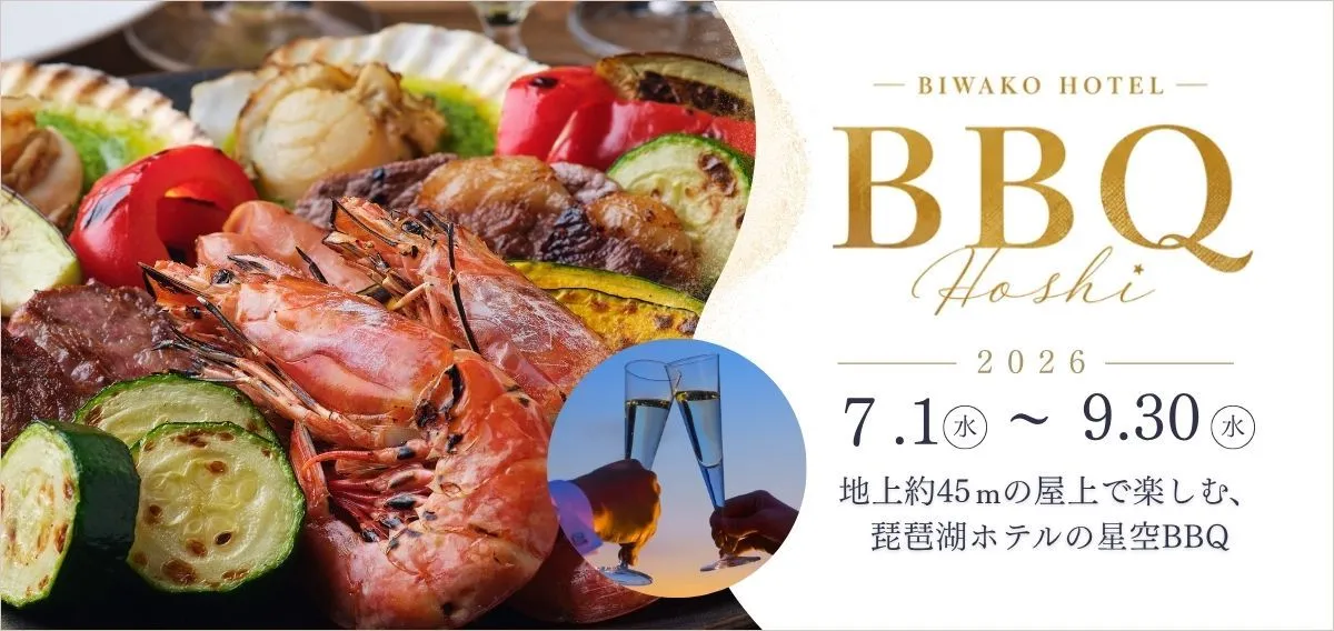 雄大なびわ湖の景色を望む絶好のロケーションで屋上BBQを。屋上アウトドアバーベキュー星