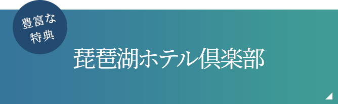 豊富な特典 琵琶湖ホテル倶楽部