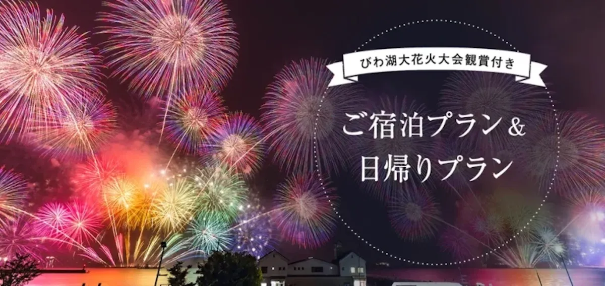 滋賀県が誇る夏の風物詩「びわ湖大花火大会」。びわ湖を舞台に繰り広げられる約1万発の花火を特等席でお楽しみください。