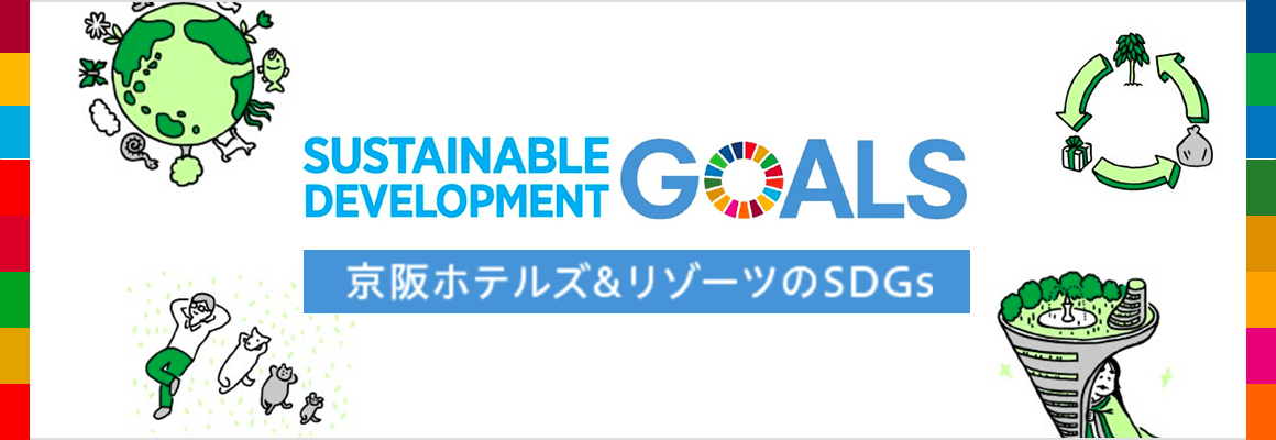 京阪ホテル&リゾーツのSDGs