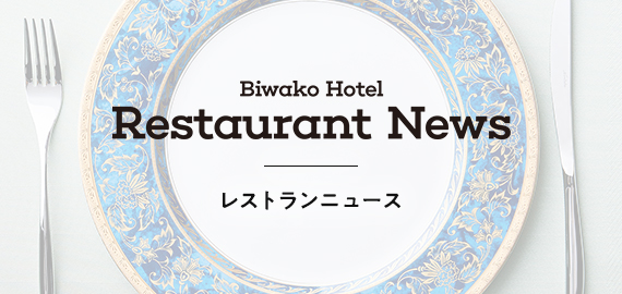 琵琶湖ホテル レストランニュースはこちら