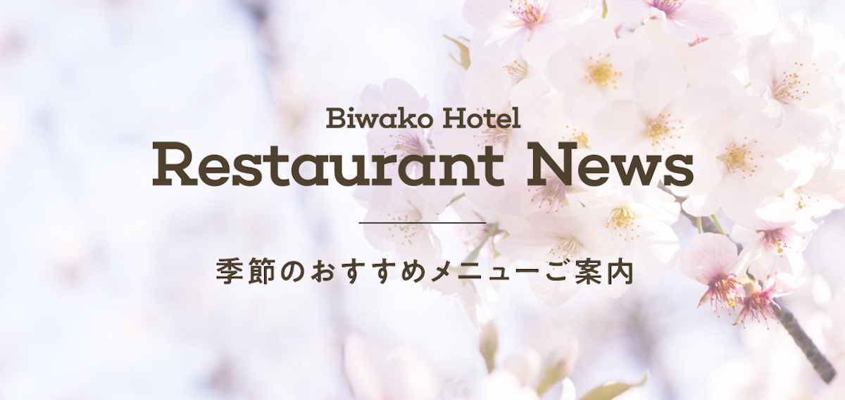 琵琶湖ホテル レストランニュース 季節のおすすめメニューご案内