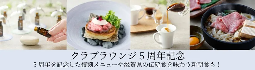 クラブラウンジは5周年