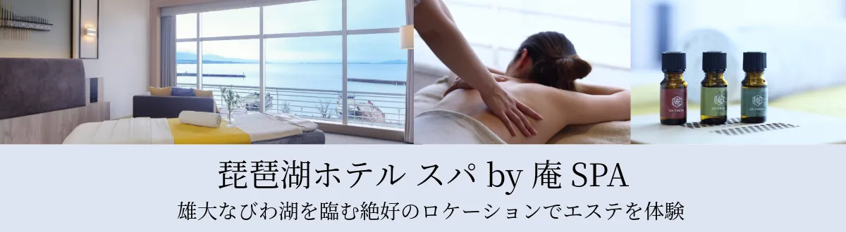 琵琶湖ホテル スパ by 庵SPA  2025年4月1日（火）から同年9月30日（火）まで期間限定