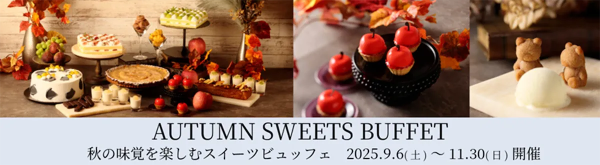 秋の味覚を楽しむスイーツビュッフェ 2025年9月6日（土）から同年11月30日（日）まで開催