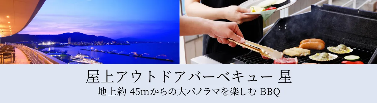 屋上アウトドアバーベキュー星 地上約45メートル。びわ湖ホテルから大パノラマを楽しむ。7月1日（火）から10月26日（日）まで 10月1日（水）から10月26日（日）は金土日開催