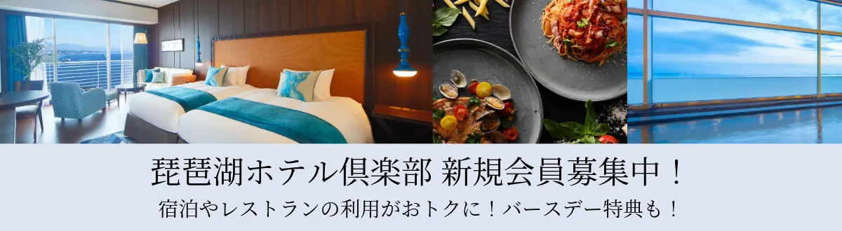 琵琶湖ホテル倶楽部 新規会員募集中