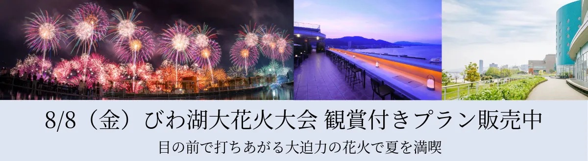 びわ湖大花火大会鑑賞付きご宿泊プランプラン＆日帰りプラン BHC会員先行申込は5月20日（火）から 一般申込は6月5日（木）から