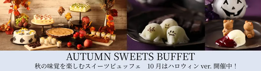 秋の味覚を楽しむスイーツビュッフェ 2025年9月6日（土）から同年11月30日（日）まで開催