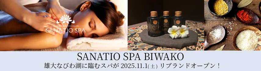 雄大なびわ湖に臨むスパが  2025年11月1日（土曜日）リブランドオープン！