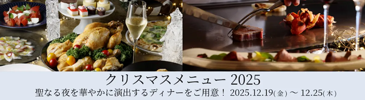 琵琶湖ホテルで過ごすクリスマス 特別な夜を華やかに演出するメニュー＆クリスマスケーキ