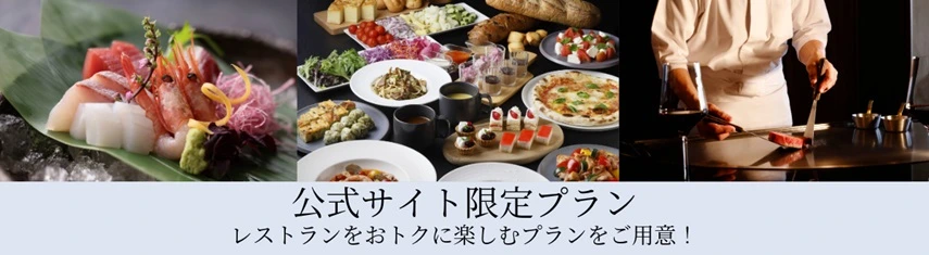 公式サイト限定プラン レストランをおトクに楽しむプランをご用意！