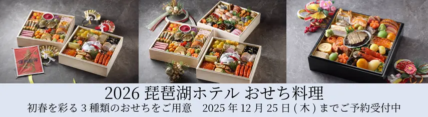 2026年琵琶湖ホテルおせち料理 初春を彩る3種類のおせちをご用意 2025年12月25日（木）までご予約受付中