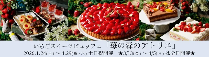 いちごスイーツビュッフェ 苺の森のアトリエ 2026年1月24日（土）から4月29日（祝・水）までの土日祝開催 3月13日（金）から4月5日（日）は全日開催