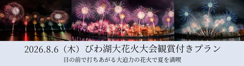 滋賀県が誇る夏の風物詩「びわ湖大花火大会」。びわ湖を舞台に繰り広げられる約1万発の花火を特等席でお楽しみください。
