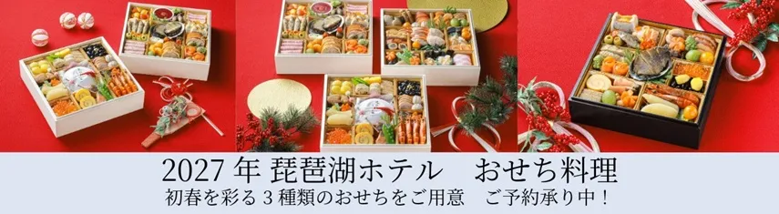 琵琶ホテル おせち2027