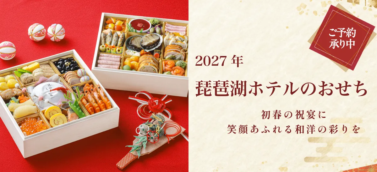 琵琶ホテル おせち2027