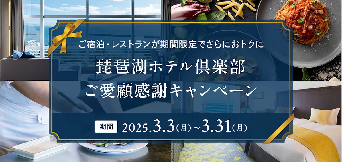 ご宿泊・レストランが期間限定でさらにおトクに！琵琶湖ホテル倶楽部ご愛顧感謝キャンペーン開催！2025年３月3日（月）から31日（月）まで