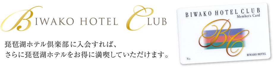 琵琶湖ホテル倶楽部