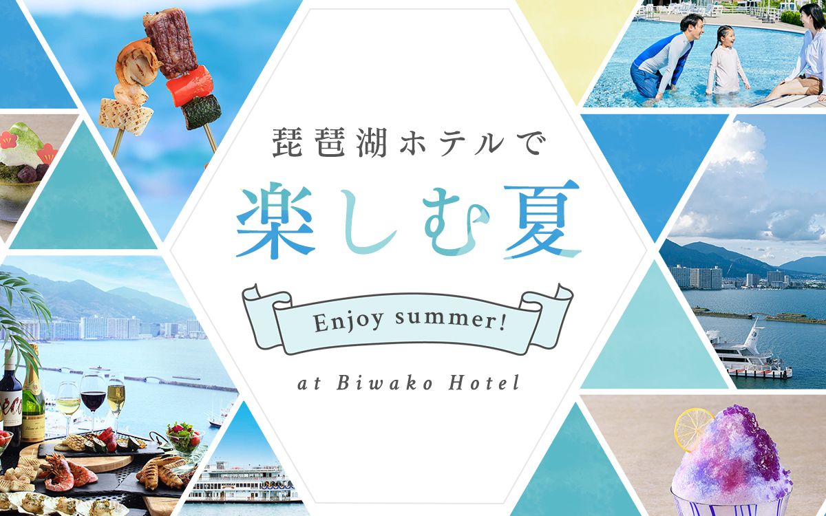 琵琶湖ホテルで楽しむ夏