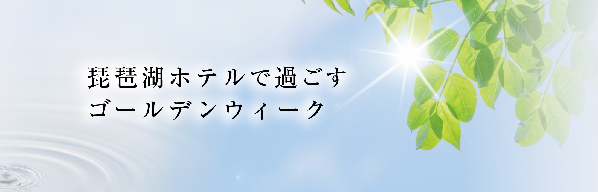 ゴールデンウィーク特集