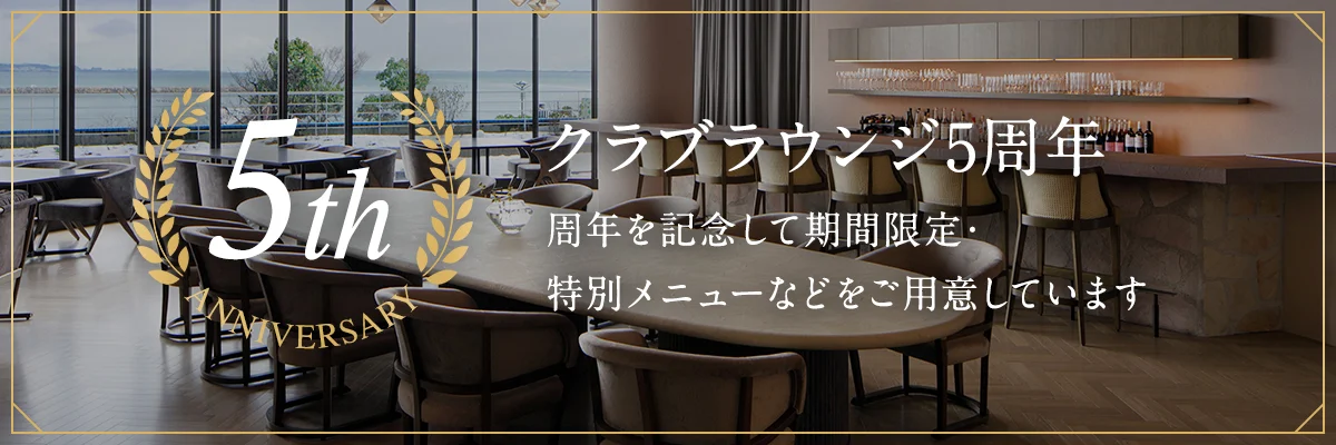 クラブラウンジ5周年