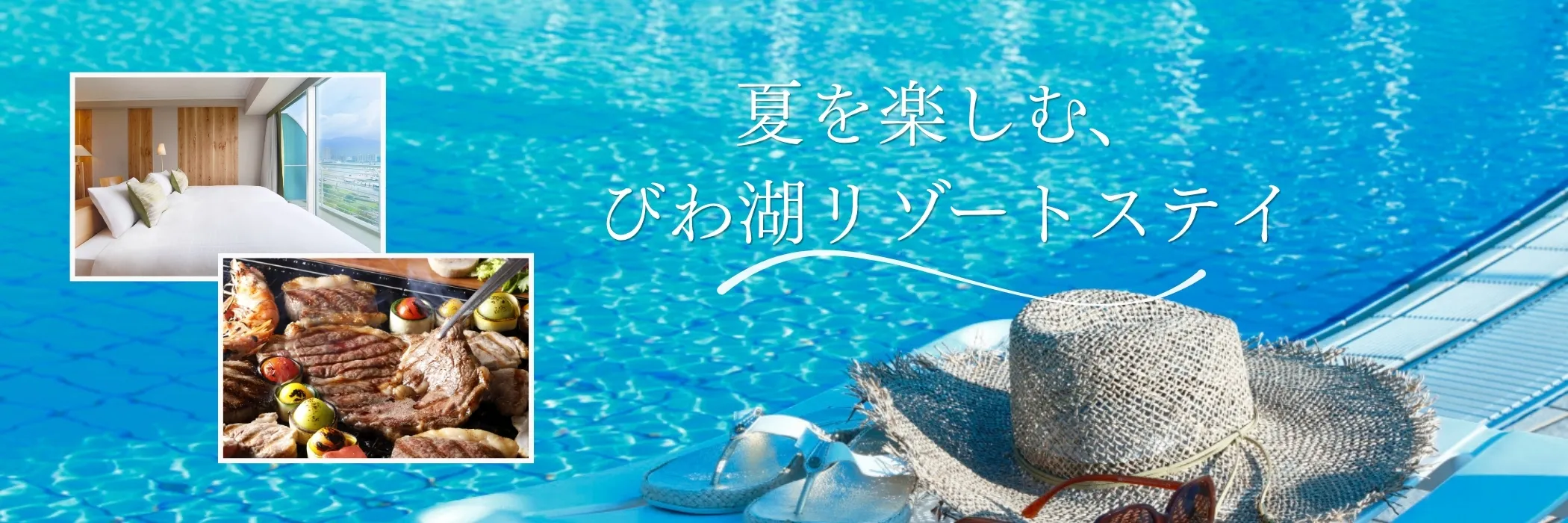 琵琶湖ホテルで楽しむ夏のリゾートステイ