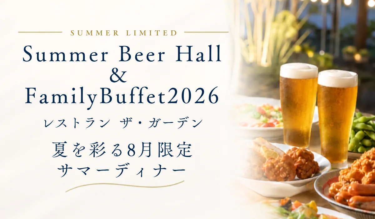 夏季限定 夏はレストラン ザ・ガーデンでビュッフェを楽しもう