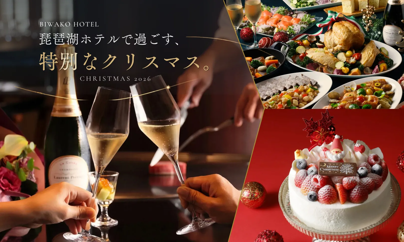 琵琶湖ホテル 冬特集 クリスマス2026