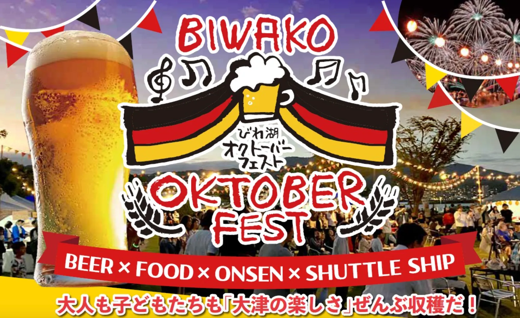 BIWAKO OKTOBER FEST～びわ湖オクトーバーフェスト～