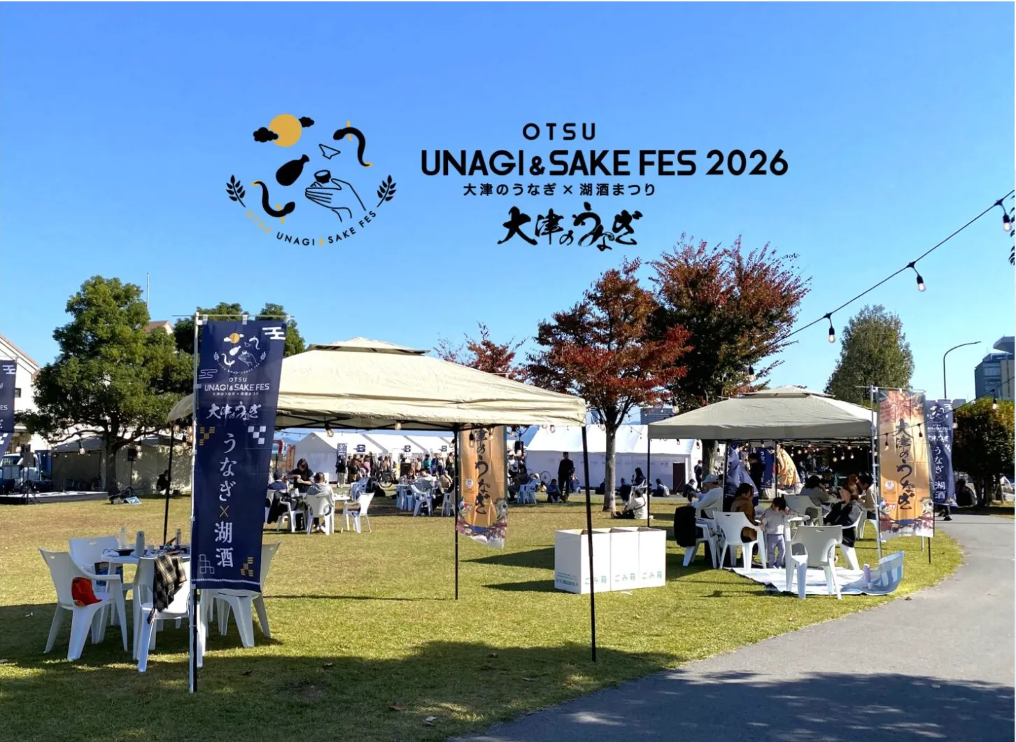 OTSU UNAGI＆SAKE FES 2026～大津のうなぎ✕湖酒まつり～