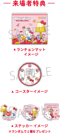 来場者特典イメージ